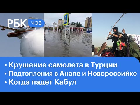 Крушение российского самолета в Турции. Потоп в Анапе. Талибан окружает Кабул