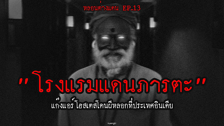 "โรงแรมแดนภารตะ"  แก๊งแอร์โฮสเตสโดนผีหลอกที่ประเทศอินเดีย | หลอนต่างแดน EP.13 | nuenglc