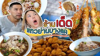 บุกย่านบางแค ตามกระแสร้านดัง ของอร่อยก็ต้องกิน ฟินที่สุดเลย !! | อร่อยเด็ดเข็ดด๋อย EP.226