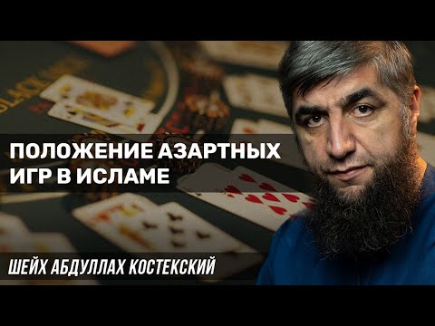 Положение азартных игр в исламе