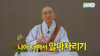 법륜스님에게 배우는 마음작용4