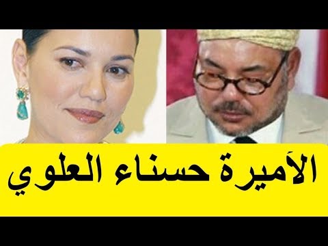 La Princesse Marocaine Hasnaa - ما لا تعرفونه عن الأميرة حسناء العلوي شقيقة ملك المغرب