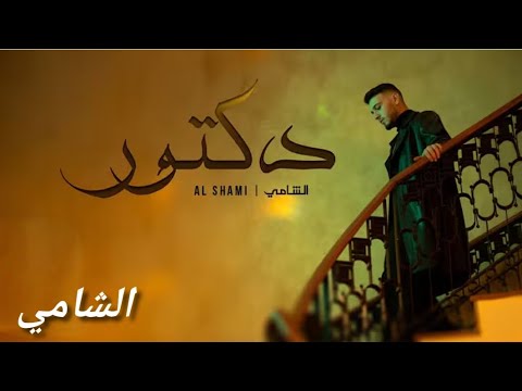 الشامي دكتور 2025