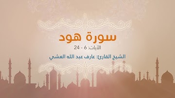 سورة هود - الأيات (6-24) | ترجمة إنجليزية | Surat Hud - Ayah (6 to 24) | English Translation
