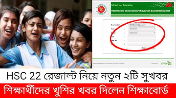 HSC 2022 রেজাল্ট নিয়ে নতুন ২টি সুখবর যা সকল শিক্ষার্থীদের খুশির খবর দিল শিক্ষাবোর্ড- hsc result 2022