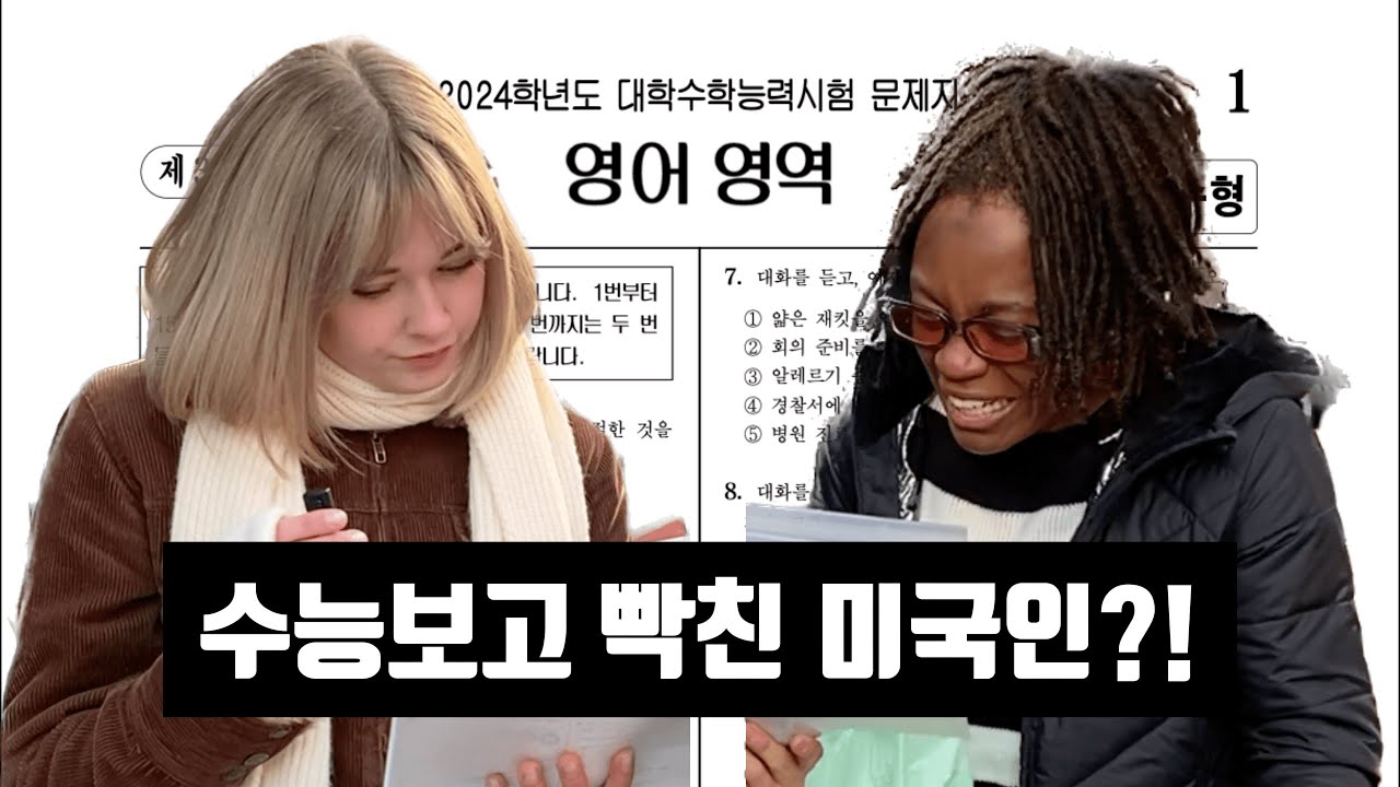 수능 영어를 풀어본 미국인 반응!?! (feat. 멘붕) | #길거리인터뷰