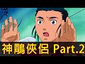 【神鵰俠侶】姑姑走了！帶你看完令人吐血的「美女與禽獸」！│Part.2│再見小南門