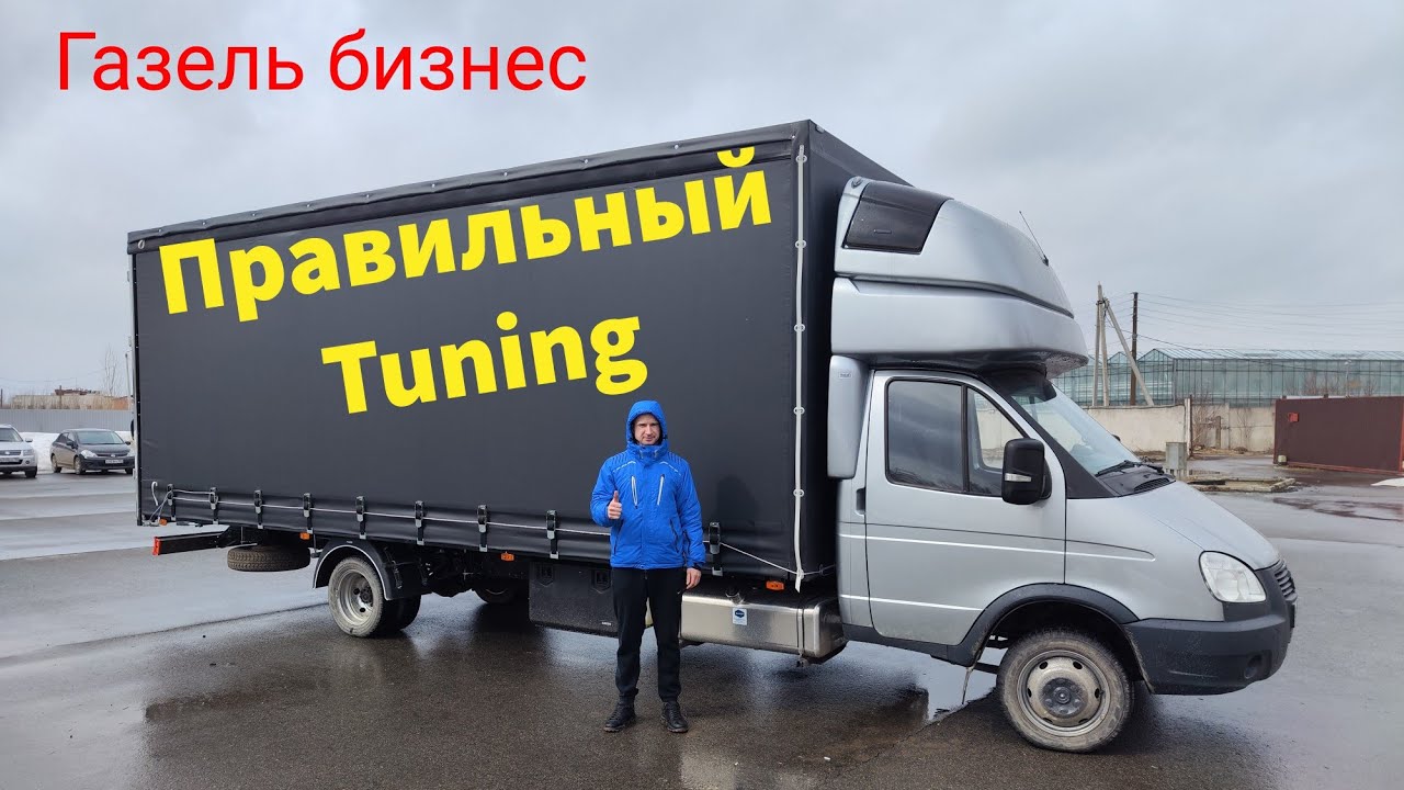 Правильная Газель бизнес - YouTube