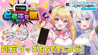 【どこキャ祭neo】ラビ☆アングッズがオンラインクレーンゲームに!一緒にGETしよう!【双子Vtuber / ラビ☆アン】#PR #どこキャ祭