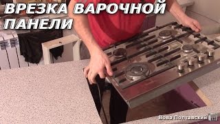 Врезка варочной панели/Подгонка столешницы. Сериал -