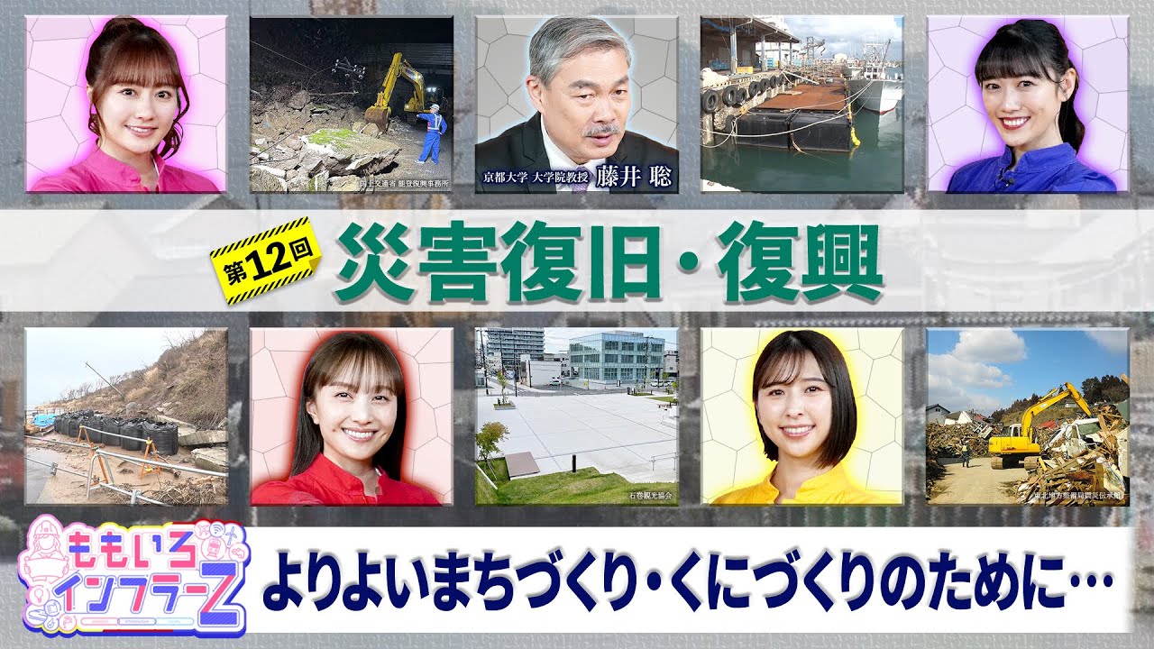 ももいろインフラーZ 第12回「災害復旧・復興」2025年2月2日放送本編#ももフラ