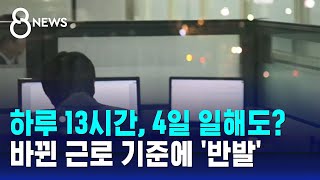 하루 13시간, 4일 일해도?…바뀐 근로 기준에 '반발' / SBS 8뉴스