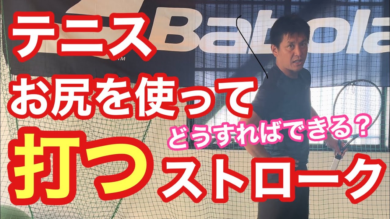 【テニス】お尻を使って打つストローク！！【菅尾アスレティックトレーニングセンター】【はちおうじ庭球塾】
