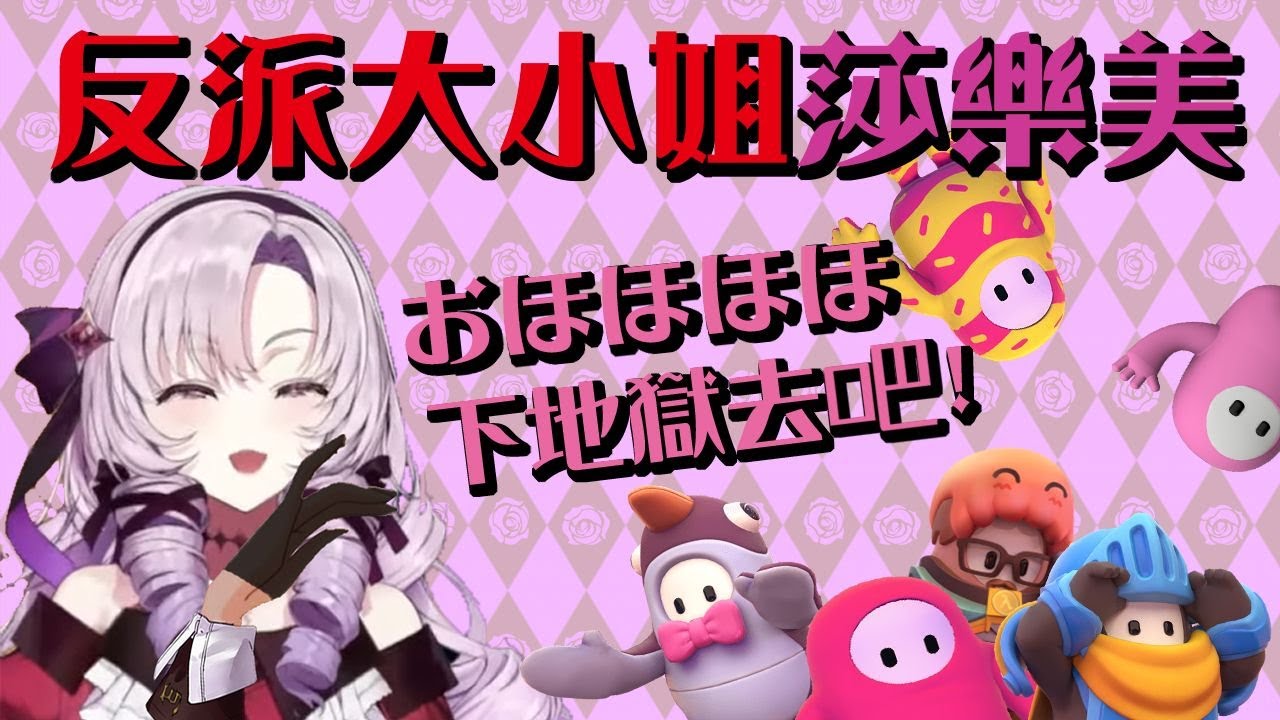 玩糖豆人玩到轉生成反派大小姐的莎樂美【壱百満天原サロメ】【彩虹社中文】