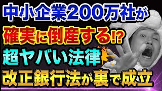 中小企業200万社が、倒産する、超ヤバい法律【改正銀行法とは】ガッキーショックは世論誘導と竹中平蔵とCSISとダボス会議グレートリセット