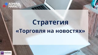 Типы Счетов Бинарных Опционов. Адмирал Маркетс. Стратегия «Торговля на Новостях» Forex
