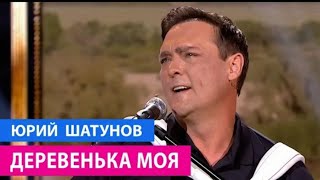 Юрий Шатунов-Деревенька Моя