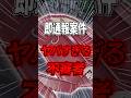 🔴【闇バイト勧誘の瞬間】あやしい奴が声を掛けて来たので通報してみた【不審者通報しました】#shorts #vtuber #闇バイト #不審者通報しました #本物 #ガチ #ホラゲ