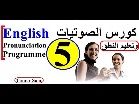 كورس الصوتيات تعلم نطق الحروف الانجليزية بشكل صحيح كورس 5