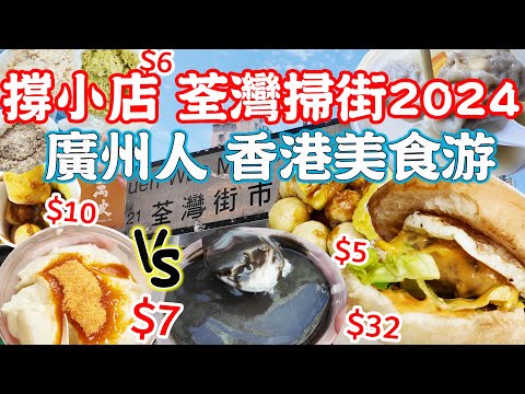 【香港美食游】荃灣美食掃街2024｜路德圍｜8店連吃｜平民小食｜餃子屋｜民豐糯米糍｜亞玉豆腐花｜讚和｜傑克漢堡｜陳記魚蛋｜萬波｜Canton Food Tour 2024｜HongKong 4K