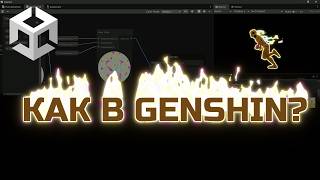 Создаём эффект пламенной обводки как в Genshin Impact в Unity | GameDev-Прокачка