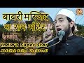 Babri masjid ya ram mandir  sach kya hai abdullah salim chaturvedi latest speech 2019 mushaira