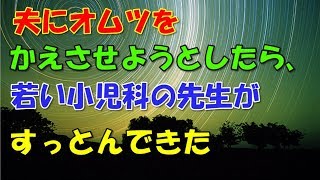 夫にオムツをかえさせようとしたら、若い小児科の先生がえらい剣幕で、すっとんできた