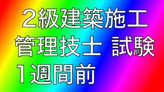 【2級建築施工管理技士】試験1週間前の計画.試験当日や私生活等について！(継続的に勉強して来た人向け)