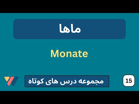 ماه ها در المانی  | آموزش آلمانی برای تازه کارها  | Monate