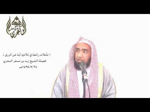 الشيخ زيد البحري هل تأملت معنى قوله تعالى فورب السماء والأرض إنه لحق مثلما أنكم تنطقون