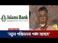 ইসলামী ব্যাংকের শাখাগুলোতে চলছে স্বাভাবিক কার্যক্রম | IBBL | Jamuna TV