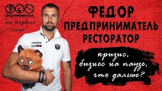 Ресторан, гастробар и клуб? Опыт предпринимателя Федора. &quot;От первого лица&quot;. Бонусом - &quot;про кризис&quot;.