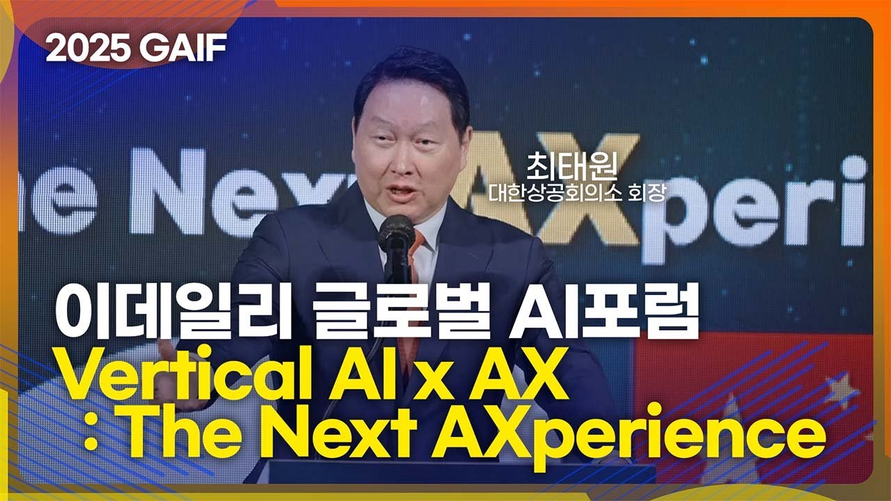 [GAIF2025] 이데일리 글로벌 AI포럼: 개회식 (Vertical AI x AX : The Next AXperience ...