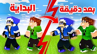 ماينكرافت لكن كل دقيقة نصير اسرع ؟?? || مع مرتضى ?||