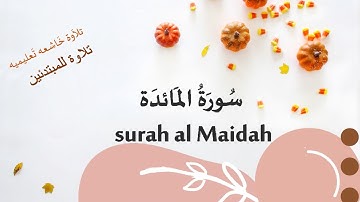 سورة المائده تلاوة تعليميه من آيه ١ إلى آيه ١٧       surah Al Maidah verse  1_17 no