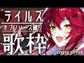 【#歌枠/singing 】 #初見さん大歓迎 テイルズオブシリーズ縛り⚔️【#早乙女あずき #karaoke #vtuber #vsinger #アニソン】