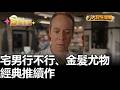 宅男行不行.金髮尤物 經典推續作 八大民生新聞 20260519015