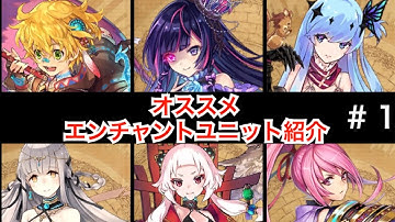 【タガタメ ユニット】オススメ エンチャントユニット紹介　＃１　『The Alchemist Code』