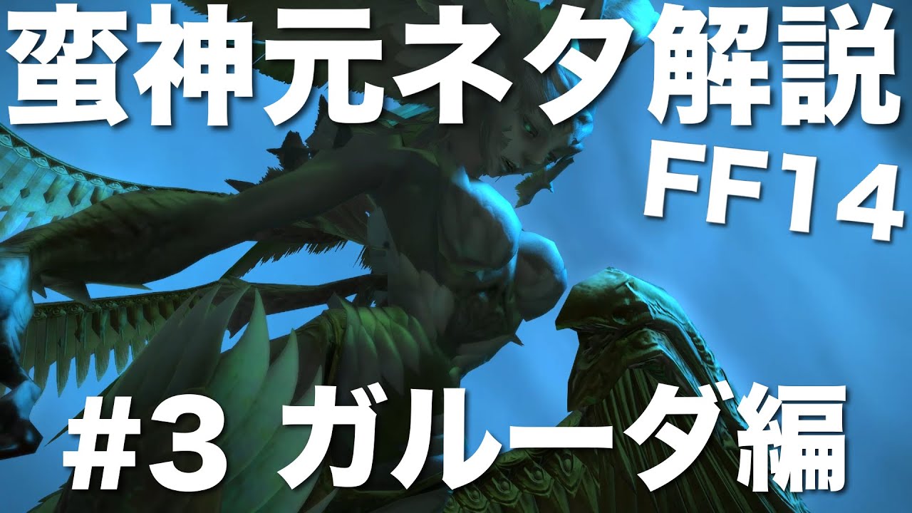 Ff14 蛮神 元ネタ解説 3 ガルーダ編 インド神話とガルダ物語 日本への旅路 Youtube Ff14 蛮神 元ネタ解説 3 ガルーダ編 インド神話とガルダ物語 日本への旅路 Youtube