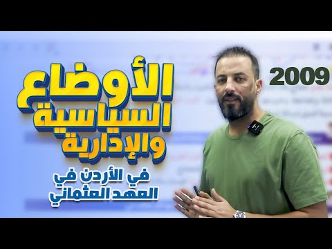 الدرس الأول الوحدة 3 الأوضاع السياسية والإدارية في الأردن في العهد العثماني تاريخ الاردن 2009