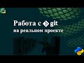 Работа с git на реальном проекте, используя PyCharm