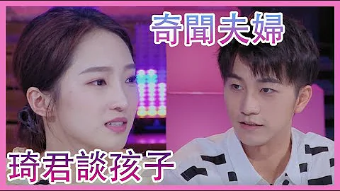 💖奇闻组合现身！琦君谈孩子让凯闻害羞|心动的信号 第四季|综剧安利社 - 天天要闻