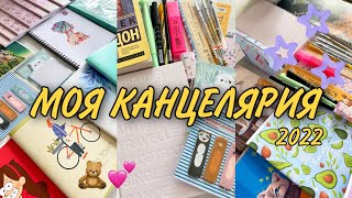 МОЯ КАНЦЕЛЯРИЯ В КОЛЛЕДЖ 2022💖📚