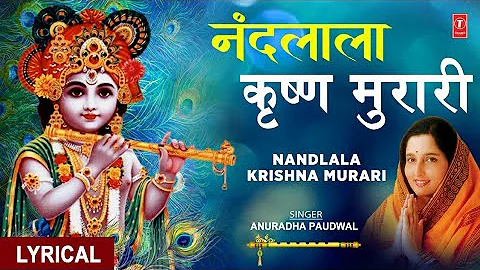 नंदलाला कृष्ण मुरारी Nandlala Krishna Murari I Krishna Bhajan I ANURADHA PAUDWAL I Lyrical Video