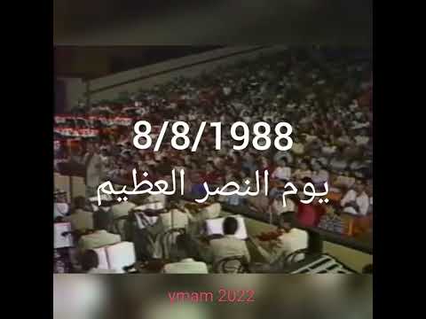 يوم النصر العظيم 8 8 1988 الرحمه والخلود لشهداء العراق