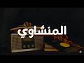 مدرسة الخشوع والتدبر الشيخ محمد صديق المنشاوي
