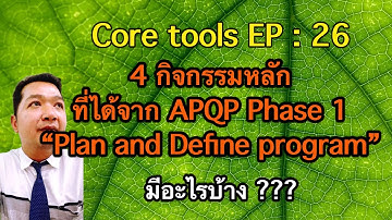 Core tools EP 26: 4 เอกสาร ที่ได้จาก APQP Phase 1 “Plan and define program” #coretools