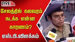 🔴Live : Salem SP Arun Kabilan Press meet | Deevattipatti | Salem | Temple Issue | Salem Riot | IBC