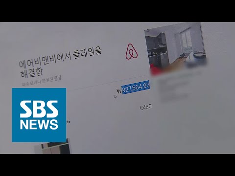   집 망가졌다 갑자기 청구된 돈 에어비앤비는 나 몰라라 SBS