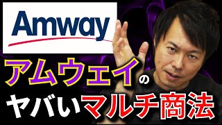 アムウェイのヤバすぎるマルチ商法を徹底解剖